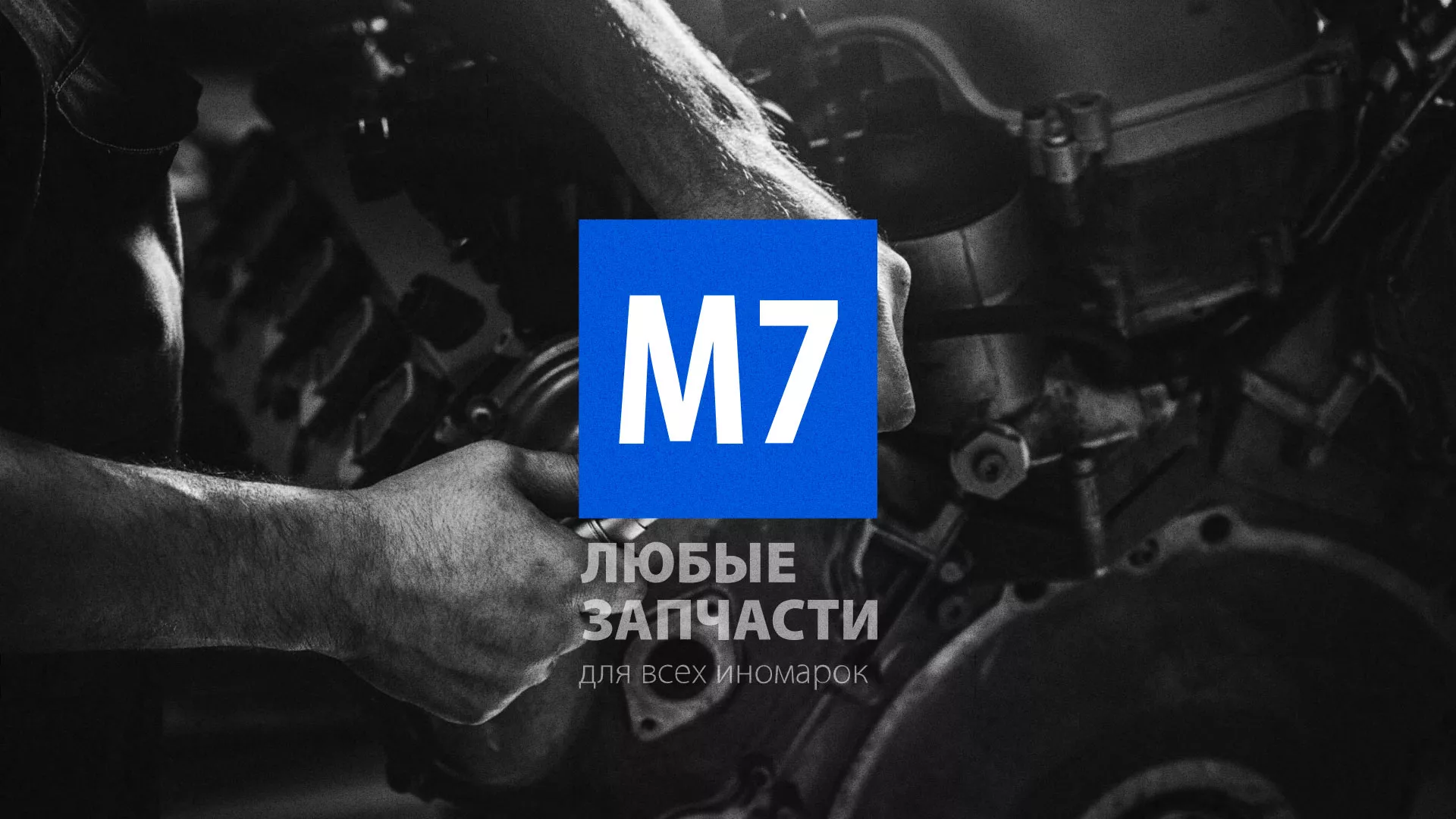 Разработка сайта магазина автозапчастей «М7» в Дмитриеве
